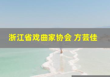 浙江省戏曲家协会 方芸佳